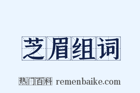 芝眉组词是什么意思的图片